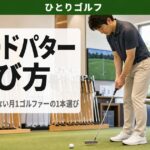 ブレードパターの選び方 完全ガイド｜「上級者専用」ではない月1ゴルファーのための1本選び