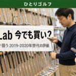Stroke Lab世代は今でも買いか？2019-2020年オデッセイ中古パター評価