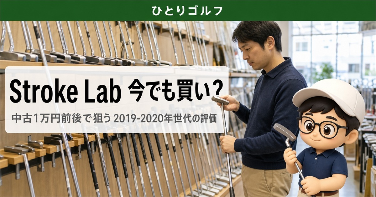 Stroke Lab世代は今でも買いか？2019-2020年オデッセイ中古パター評価