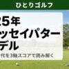 2025年オデッセイパター全モデルまとめ｜Ai-ONE世代を3軸スコアで読み解く