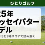 2025年オデッセイパター全モデルまとめ｜Ai-ONE世代を3軸スコアで読み解く