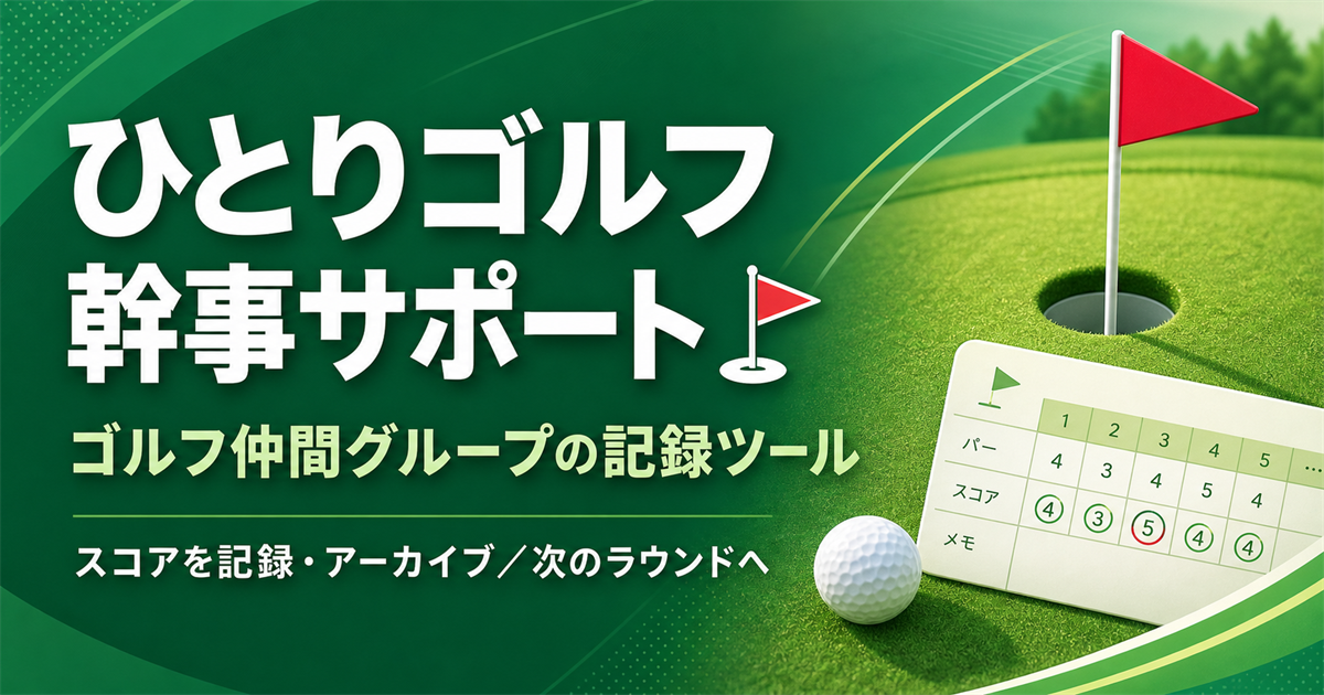 ひとりゴルフ幹事サポート｜ゴルフ仲間グループのスコア記録ツール