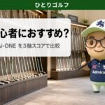 DFXは初心者におすすめ？新品DFXと中古Ai-ONEを3軸スコアで比較（ひとりゴルフ サムネイル）