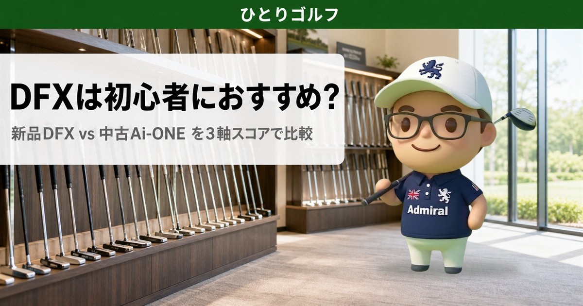 DFXは初心者におすすめ？新品DFXと中古Ai-ONEを3軸スコアで比較（ひとりゴルフ サムネイル）