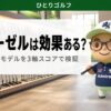 TRI-BEAMの三角ホーゼルは効果がある？オデッセイ全モデルを3軸スコアで検証
