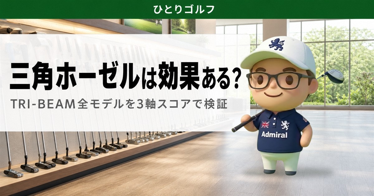 TRI-BEAMの三角ホーゼルは効果がある？オデッセイ全モデルを3軸スコアで検証