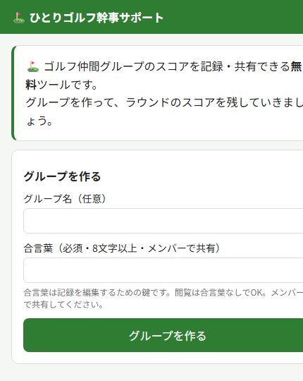 グループ作成画面