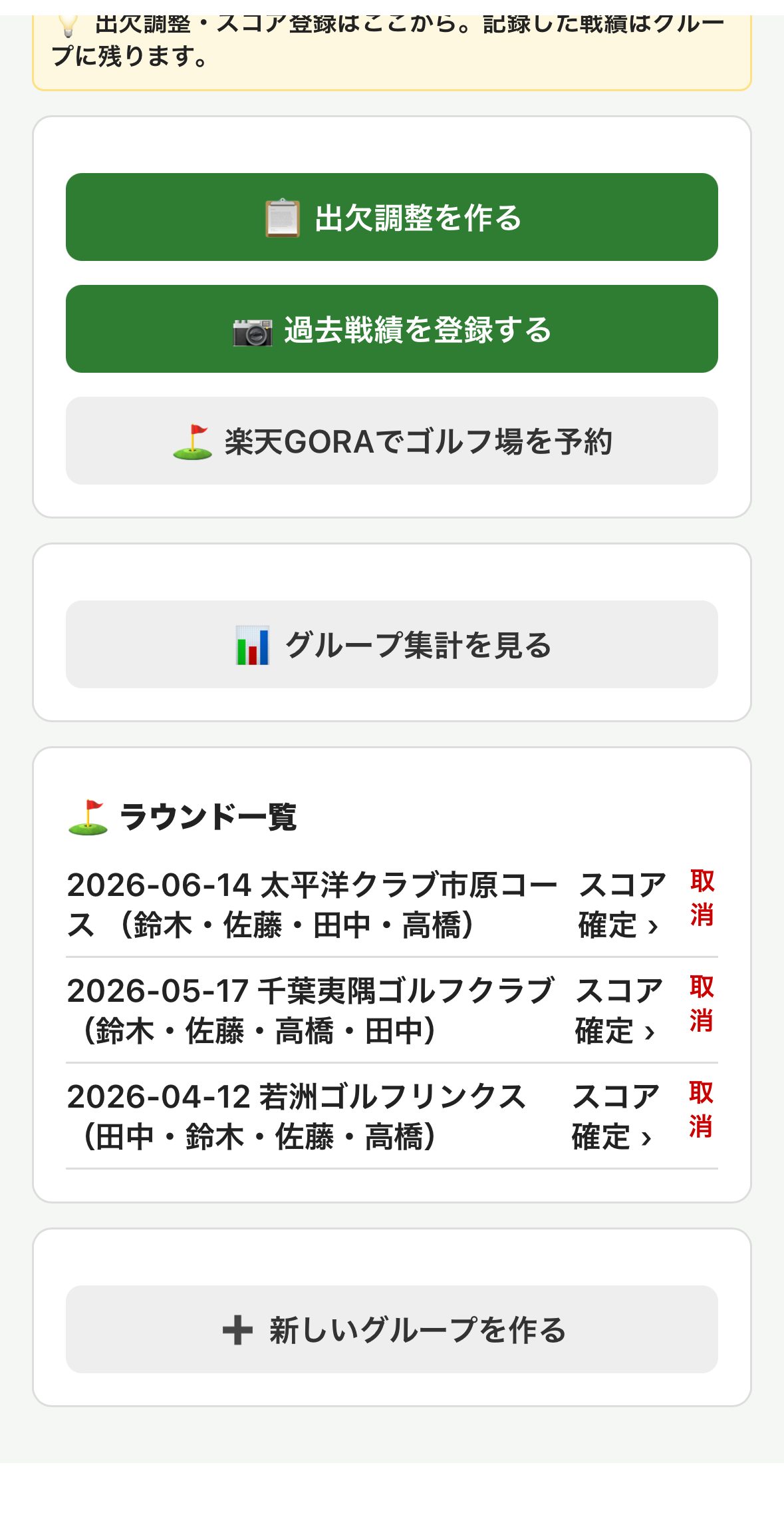 グループのラウンド履歴