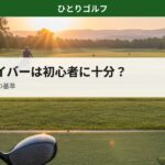 中古ドライバーで十分な理由｜月1ゴルファーの選び方