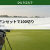 中古アイアンセットで100切りに近づく方法