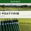 中古Odysseyパターコスパ最強ランキング