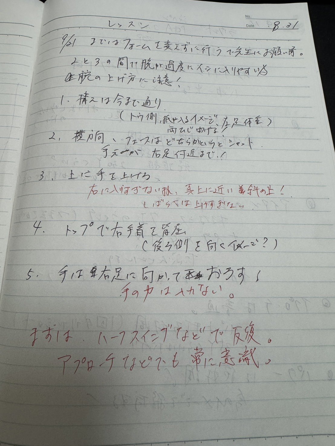 2025年8月31日のレッスンノート。日付の下に1行の注意書き、その下に番号つきの5項目。赤いペンの書き込みは3か所